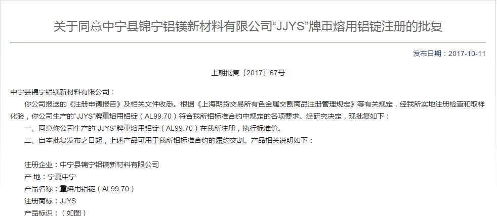 “JJYS”牌重熔用鋁錠產(chǎn)品在上海期貨交易所的成功注冊.jpg