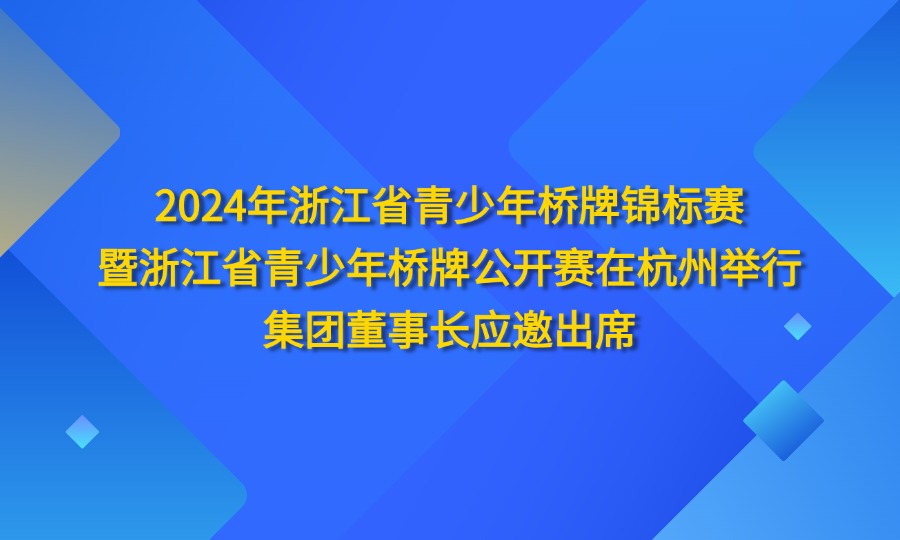 2024年浙江省青少年橋牌錦標(biāo)賽-OA圖.jpg