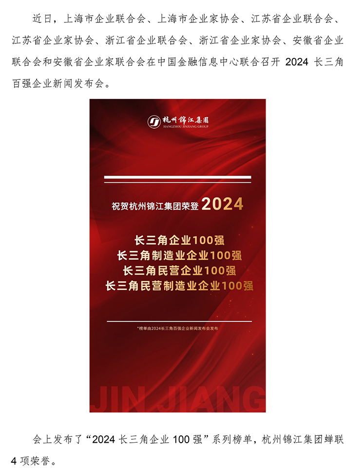 2024長三角企業(yè)100強.jpg